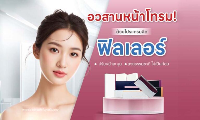 Filler ปรับรูปหน้า