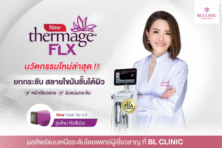 NewThermage FLX ( เทอร์มาจ ) ยกกระชับ ลดเหนียง