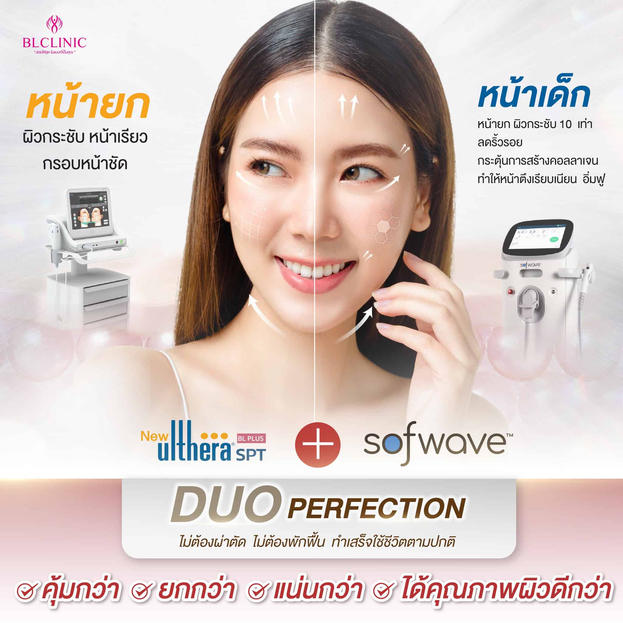 Ulthera sofwave ทำพร้อมกันคุ้มกว่า