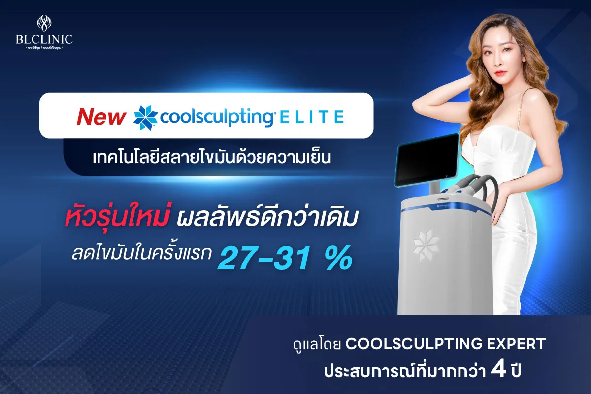 CoolSculpting Elite โคราช