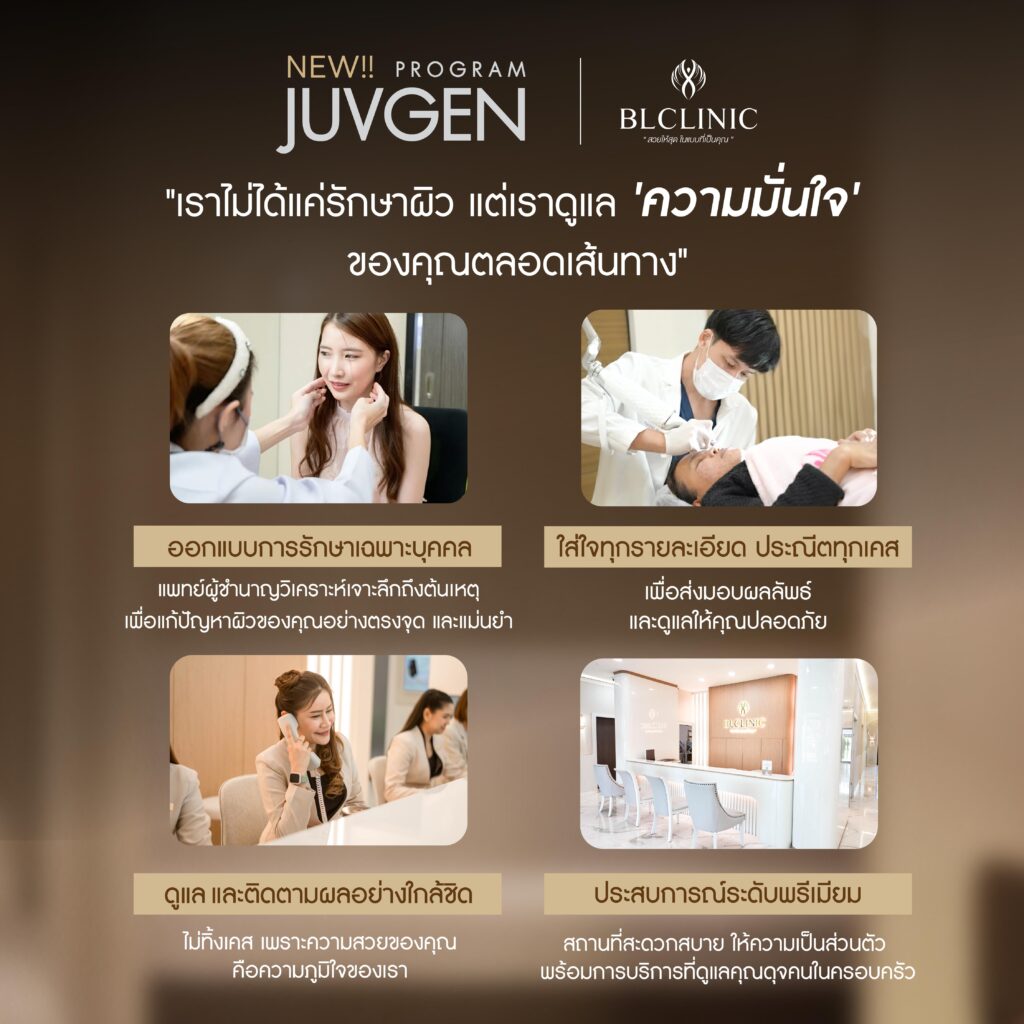มาตรฐานการดูแลรักษาที่ BL Clinic