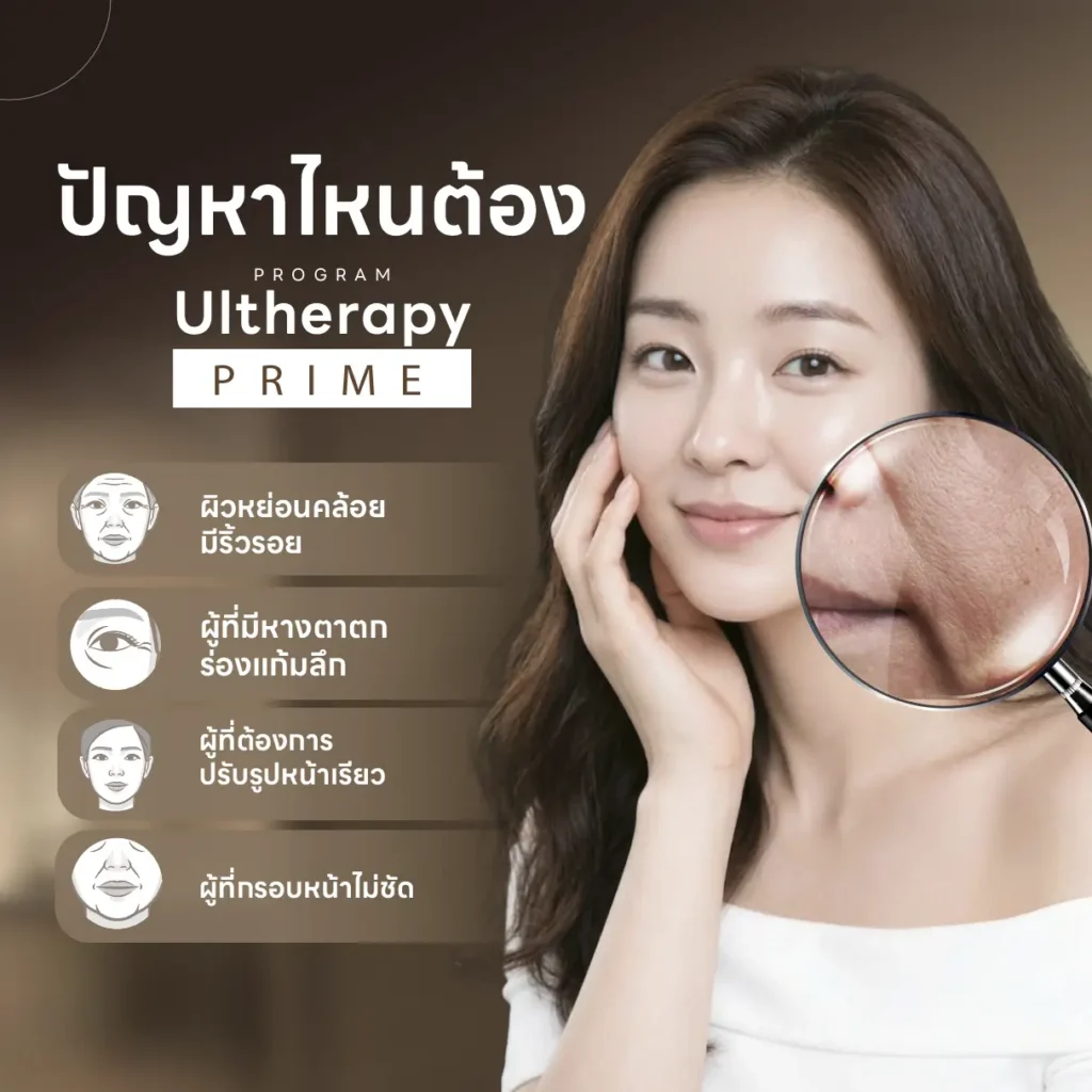รีวิวทำ PROGRAM Ultherapy PRIME