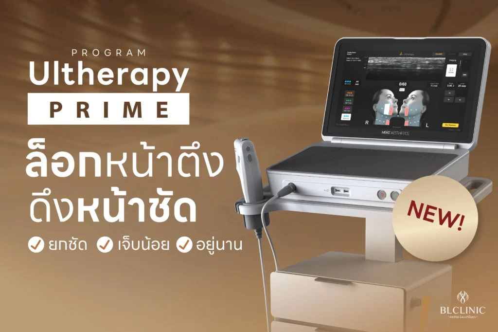 PROGRAM Ultherapy PRIME ที่ไหนดี