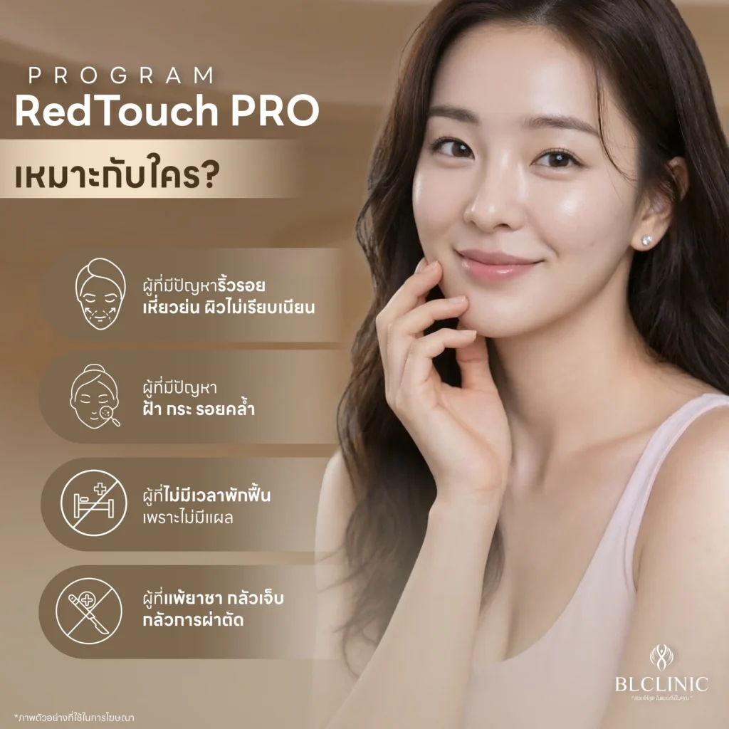 PROGRAM RedTouch Pro โคราช เหมาะกับใคร