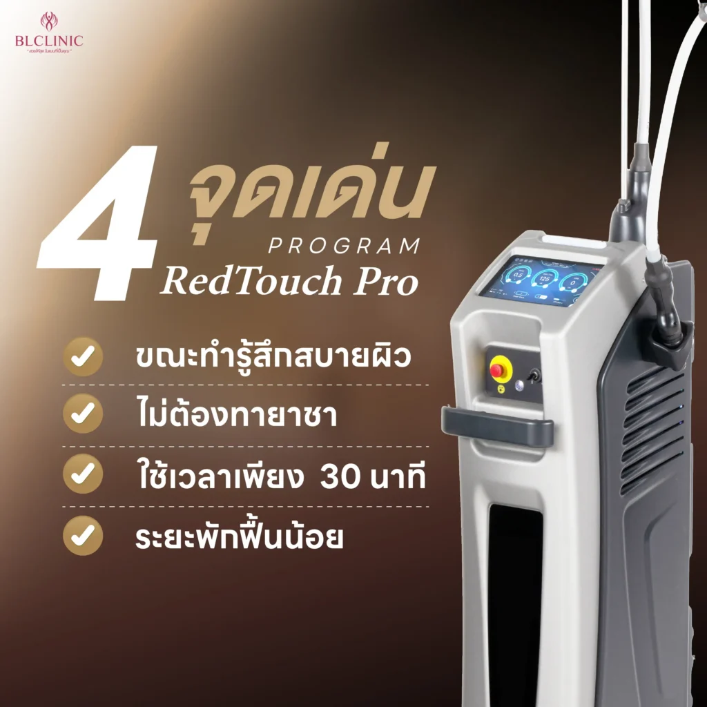 จุดเด่น PROGRAM RedTouch Pro โคราช